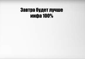Минимализм, будет, надпись, завтра, лучше