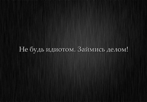 минимализм, займись делом, не будь идиотом, Мотивация
