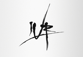 темный, Иероглиф, потертый, минимализм