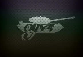 танк, Оу 74, рэп, undeground, hip hop, танкоград